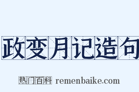 政变月记造句是什么意思的图片